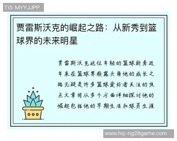贾雷斯沃克的崛起之路:从新秀到篮球明星的蜕变与挑战